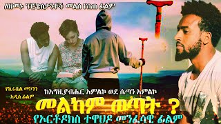 መልካም ወጣት  የኦርቶዶክስ ተዋህዶ መንፈሳዊ ፊልም  ለዘመኑ ፕሮቴስታንት መልስ የሰጠ ፊልም  Ethiopian orthodox tewhado film 2022 [upl. by Deach]