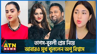 তাপসবুবলী প্রেম নিয়ে আবারও মুখ খুলেছেন অপু বিশ্বাস  Apu Biswas  Taposh  Bubly  Munny  ATN News [upl. by Ahmar]