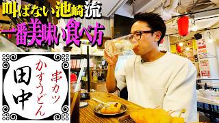 【串カツ田中】売れない芸人時代から通う、池崎流！一番美味い食べ方とは！？ [upl. by Rori750]