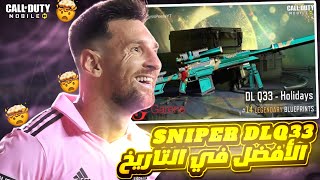 كود موبايل سنايبر أفضل بيركات لسنايبر DLQ في الباتل رويالSNIPER DLQ MYTHIC CODM [upl. by Kaitlynn305]