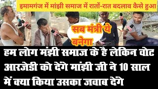 इमामगंज हम लोग माझी समाज के हैं लेकिन वोट RJD को देंगे मांझी ने 10 साल में क्या किया उसका जवाब दें [upl. by Adey]