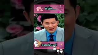 อายเค้าเมย์ หนุ่มกรรชัย แม่เมย์ เมย์เฟื่อง ป๊าหนุ่ม มายู [upl. by Gnet]