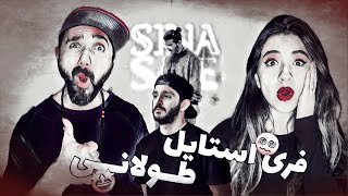 Sina Sae  Toolani Freestyle quotREACTIONquot  ری اکشن فری استایل طولانی  سینا ساعی [upl. by Dachy]