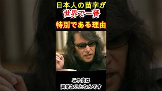 日本人の苗字が世界で一番特別である理由 [upl. by Anamor]