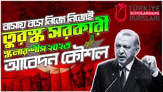 How to Apply for Turkey Scholarship 2023 Turkey Online Application 2023 তুরস্ক সরকারী বৃত্তি ২০২৩ [upl. by Fae]