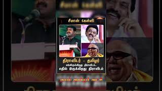 naamtamilarkatchi annanseeman naamtamilarkatchiseeman thanjavur seeman peravurani [upl. by Navar]