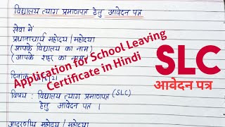 स्कूल छोड़ने के प्रमाणपत्र हेतु आवेदन पत्रApplication for School Leaving Certificate in HindiSLC [upl. by Elkcim211]