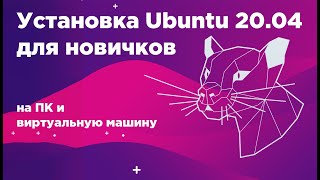 Установка Ubuntu 2004 для новичков версия 2022  Установка убунту [upl. by Olocin]