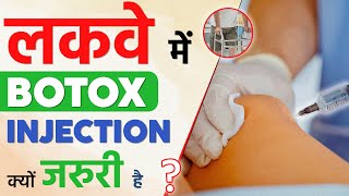 लकवा मरीज़ मे Botox Injection क्यो जरुरी है  Botox for Paralysis Patient  Sriaas [upl. by Aihseyt810]