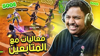 فورت نايت  فعاليات مع المتابعين [upl. by Adlanor]