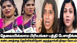 🔴Breaking தேவையில்லாம Priyanka பத்தி பேசாதீங்க என்‌கண்டணம்👉 Aranthangi Nisha பகீர்👉 Manimegalai [upl. by Eulau981]