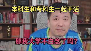 本科生和专科生一起干活，那我大学不白念了吗？ [upl. by Lebama]