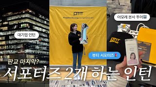 vlog 인턴 EP05 아모레 본사 다녀옴🤍 ㅣ 판교 인턴 일상💨 ㅣ 뷰티 서포터즈 하는 이유 ㅣ 두바이 찹쌀떡 먹어봄💦 [upl. by Hyo]