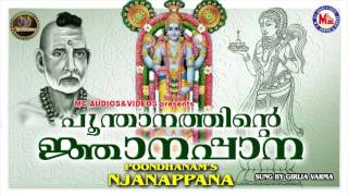 പൂന്താനത്തിൻറെ ജ്ഞാനപ്പാന  Njanappana  Hindu Devotional Songs Malayalam  Girija Varma [upl. by Dianne]