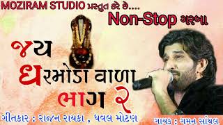 Jay Dharmoda Vada Goga Maharaj  Full Garba 2021 Gaman Santhal I New Gujrati Song  Love you jaan [upl. by Anwat]