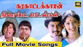 கரகாட்டக்காரன் திரைப்பட பாடல்கள்  Karakattakkaran Full Movie Songs  ilayaraja ramajan kanaka [upl. by Ordnasela]