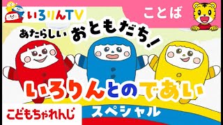 新しいおともだち！いろりんとのであいスペシャル｜1・2歳向け〈こどもちゃれんじぷち〉｜生活習慣・知育・言葉【しまじろうチャンネル公式】 [upl. by Standley876]