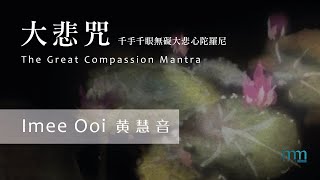 大悲咒 The Great Compassion Mantra by Imee Ooi 黄慧音 [upl. by Atinra]