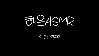 여자asmr 키스소리 2 [upl. by Burd371]