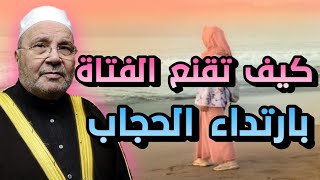 جديد للدكتور محمد راتب النابلسي  كيف تقنع الفتاة بارتداء الحجاب [upl. by Agnella]