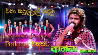 Epa Kandulel Sala  එපා කඳුළැල් සලා  Athma Liyanage with Arrowstar best song  SAMPATH VIDEOS [upl. by Attenwad914]