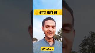 ✌️आप कैसे हो ✌️VMitram viralvideo greetings  meeting [upl. by Retseh]