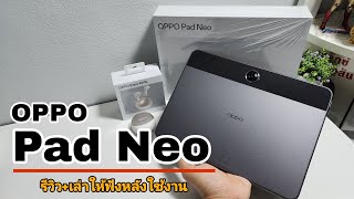 รีวิวเล่าให้ฟังหลังใช้งาน OPPO Pad Neo จอสวย 24K เสียงดีลำโพง 4 ตัว [upl. by Chalmers431]