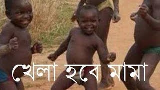 টিক টিক খেলা হবে খেলা হবে 🤣🤣🤣🤣🤣🤣🤣 [upl. by Sproul]