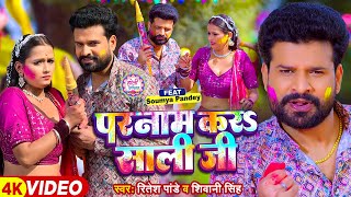 4kVideo  परनाम करS साली जी  Ritesh Pandey Shivani Singh  Saumya Pandey  Bhojpuri Holi Song [upl. by Alaj]