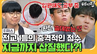 에이팅 내신 ALL 1등급 전교 1등의 등장⚡ 근데 교과서에 안 나오면 못 푼다 내신 집착 학생을 위한 모의고사 타파 솔루션♨  티처스 27회 [upl. by Ramedlaw653]