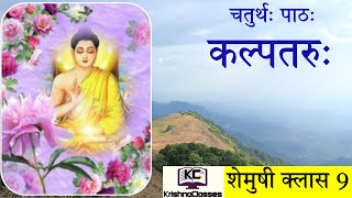 कल्पतरु Kalpataru Shemushi Class 9 Chapter 4 [upl. by Zohar675]