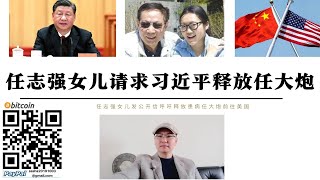 任志強女兒公開信請求習近平釋放任大砲前往美國 曾經的反習帶頭大哥 共青團透過任志強散播反習言論 親美實力靠美國崛起又因美國衰落 [upl. by Lira76]