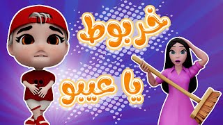 خربوط يا عيبو  بعمل نونو على حالو [upl. by Nnylyar]