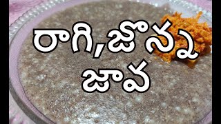 Ragi Jonna Java In TeluguRaagi Java రాగిజొన్న జావ రోజు తాగితే ఎముకలు ఉక్కులా మారతాయి [upl. by Lrae]