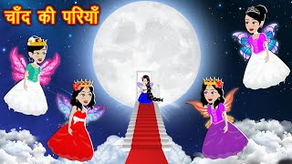 चाँद पर परियां  chand ki pariya  New Kahaniya  Bedtime Cartoon Video  Kahaniya  new story [upl. by Guss]