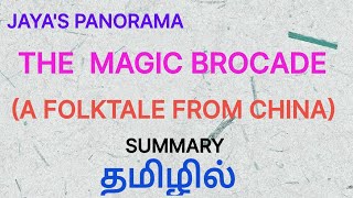 THE MAGIC BROCADE  A FOLK TALE FROM CHINA  SUMMARY IN TAMIL தமிழில் [upl. by Aleakam51]