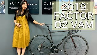 獨家！2019 FACTOR新品！O2 VAM輕得驚人｜Show Room Tour【LindaLovesCycling】 [upl. by Blanc]