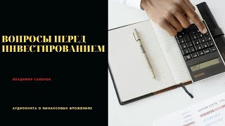 Вопросы перед инвестированием Определение инвестиционного стиля [upl. by Ynnos]