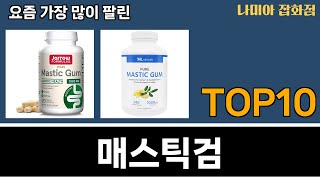 가장 많이 팔린 매스틱검 추천 Top10 [upl. by Case]