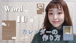 Wordで10分☆簡単おしゃれな【韓国風カレンダー】の作り方！シンプルだからインテリアの一部としても！ [upl. by Helbonna]