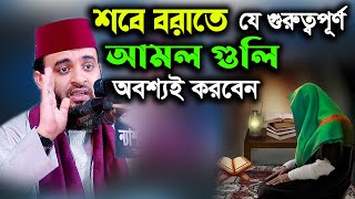 শবে বরাতে যে গুরুত্বপূর্ণ আমল গুলি অবশ্যই করবেন mizanur rahman azhari sobeborat niye waz 2022 [upl. by Shaffert]