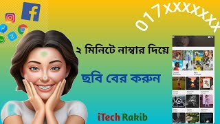 মোবাইল নাম্বার দিয়ে পরিচয় বের করার নিয়ম  How To Use Eyecon App Bangla 2024 [upl. by Helbonna]