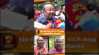 எந்த விஷயமும் நடக்க மாட்டேங்குது கண்கலங்கிய மனோகர் lollusabha santhanam tamilcinema goldensands [upl. by Allets161]