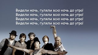 Zdob Si Zdub  Видели ночь Здоб Ши Здуб lyrics  Текст Песни [upl. by Sorrows]