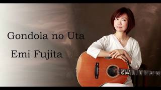 ｺﾞﾝﾄﾞﾗの唄 Gondola no Uta  Emi Fujita  CC English [upl. by Neetsirhc196]