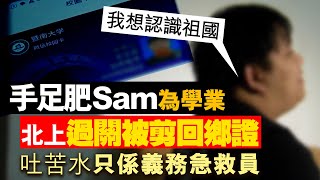 20230412J 手足肥Sam為學業北上過關被剪回鄉證吐苦水只係義務急救員想認識祖國 [upl. by Eluj196]