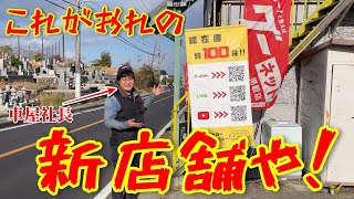 小さな車屋の新店舗はこんな感じです [upl. by Noraha704]