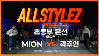 2024 ALLSTYLEZ VOL5  초등부 본선 결승  MION VS 곽주연  초중고 솔로 배틀 [upl. by Anayaran]