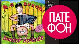 Виктор Королев  А я бухой Full album 1999 [upl. by Ttenaej]