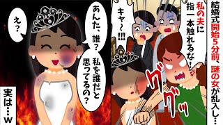 結婚式開始5分前に突然「私の夫に近づくな！指一本触れさせない！」私「は？」→荒ぶる勘違い女に衝撃の事実を伝えるとw【2ch修羅場スレ・ゆっくり解説】 [upl. by Oleg]